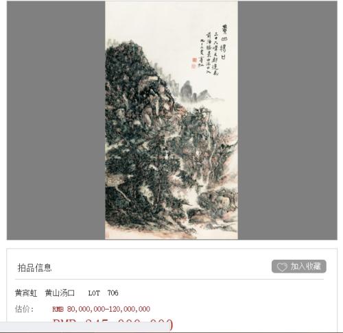 黄宾虹《黄山汤口》3.45亿元成交 6年涨近3亿