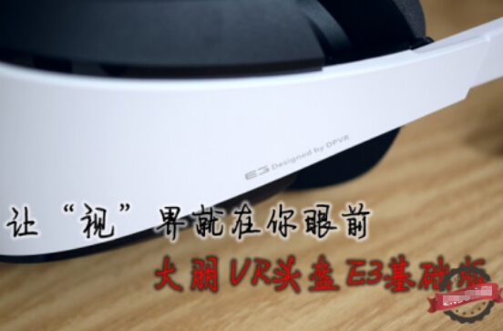 大朋VR头盔E3基础版体验：无晶格 够清晰！