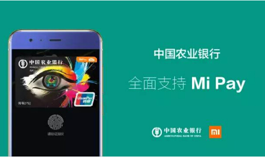 农行云闪付又添新成员 农行信用卡正式支持Mi Pay啦!
