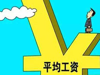 2016年平均工资出炉:多数省份非私营单位平均月薪达到5000元