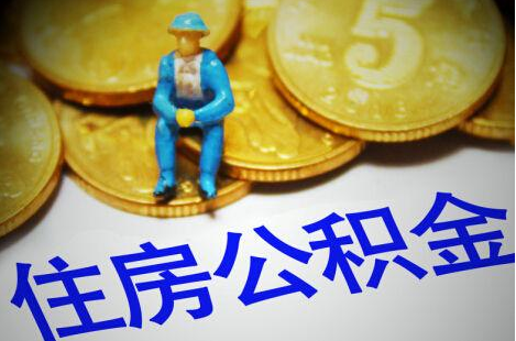 多地调高公积金 广深公积金缴存上限为何远高于京沪?