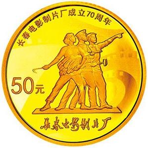 长春电影制片厂成立70周年纪念金币上的三个小金人