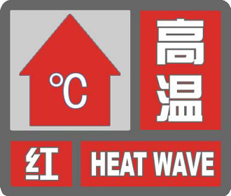 最强高温天气来袭 多地高温刷新历史极值