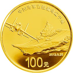 中国人民解放军海军辽宁舰1/4盎司金币给人强烈的视觉冲击