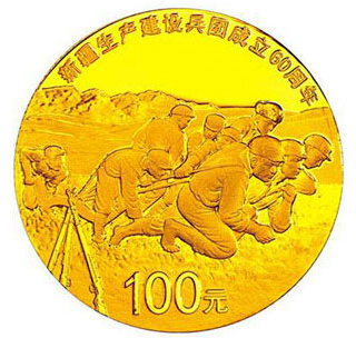鉴赏新疆生产建设兵团成立60周年1/4盎司金币