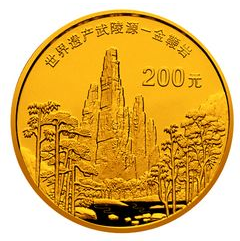 武陵源文化景观纪念金币 领略世外桃源的美
