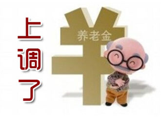 多地发布养老金调整方案 高龄退休人员相对涨得多一些