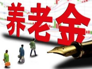 多地发布养老金调整方案 高龄退休人员相对涨得多一些