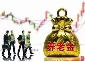 多地发布养老金调整方案 高龄退休人员相对涨得多一些