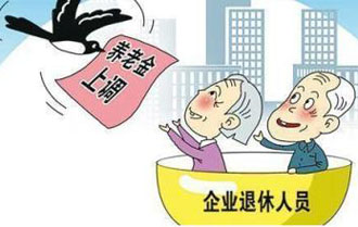 多地发布养老金调整方案 高龄退休人员相对涨得多一些