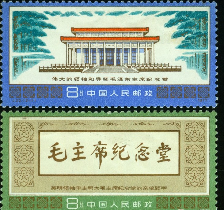 毛主席纪念堂邮票