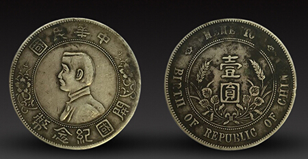 中华民国开国纪念币一元价格
