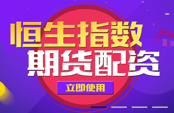 恩瑞资本恒指期货配资：对于股指期货，你了解多少呢？