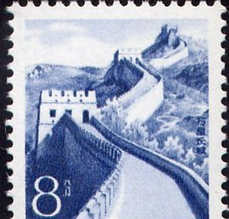 长城邮票收藏