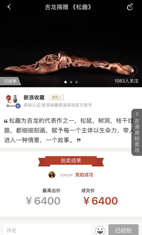 吉龙捐赠老料海南黄花梨雕件《松趣》以6400元成交