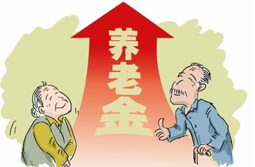 陕西退休金上调最新消息:涨幅5.5% 惠及253万退休人员