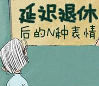 延迟退休年龄最新消息:延迟退休年龄是指多少岁退休?
