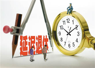 延迟退休年龄最新消息:延迟退休年龄是指多少岁退休?