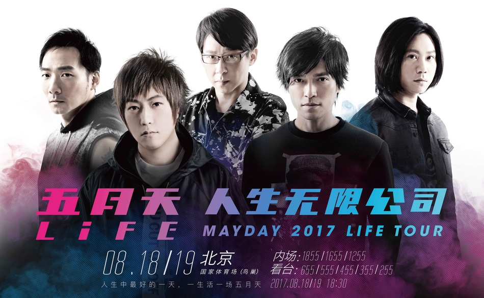 五月天北京演唱会正式开票 人生无限公司分公