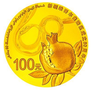 新疆维吾尔自治区成立60周年金币 共同创造更美好新疆
