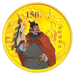 水浒传“宋江”彩色金币 寄予对出征的美好祈福