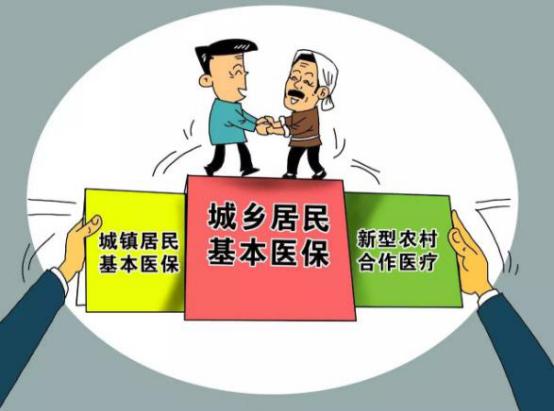 新农合跟城镇医保合并后待遇提高了!”