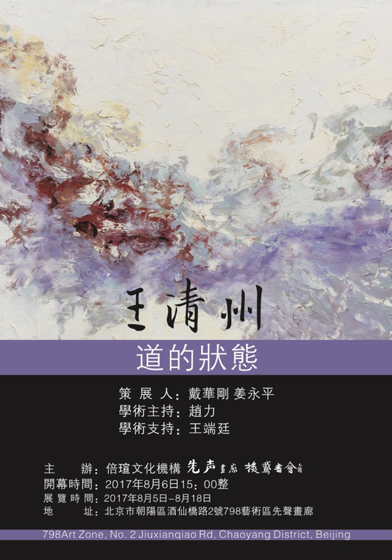 道的状态：王清州画展