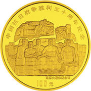 中国抗日战争胜利50周年金币 纪念光荣历史 缅怀抗战英雄