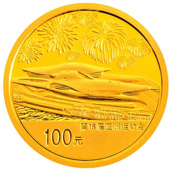 第16届亚运会金银纪念币 展现永不言弃体育精神