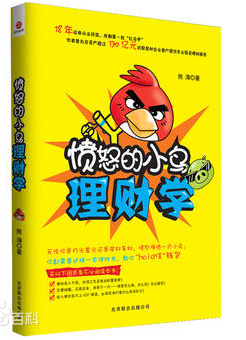 《愤怒的小鸟理财学》谁是压榨你钱包的幕后黑