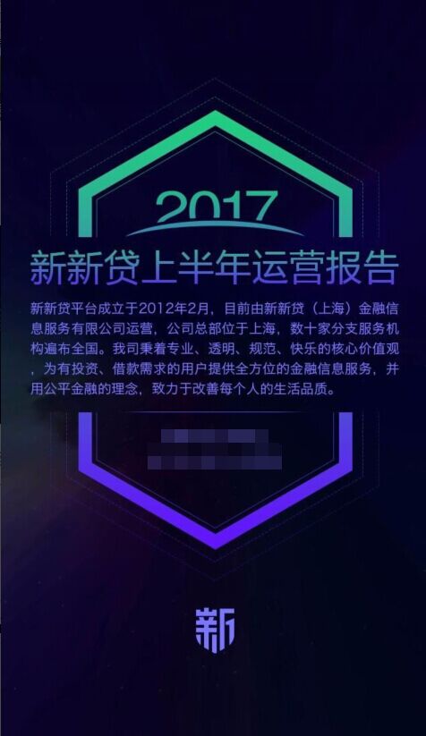 新新贷2017年上半年运营报告新鲜出炉！