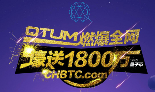 QTUM强势登陆CHBTC，25万量子币倾情回馈