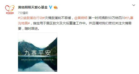 九寨沟地震明星捐款排行_《战狼2》过40亿吴京遭逼捐,九寨沟地震各位明星捐款明细