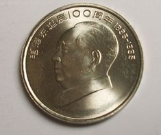 毛泽东诞辰100周年纪念币