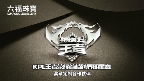 六福珠宝助力KPL王者荣耀职业联赛衍生综艺《