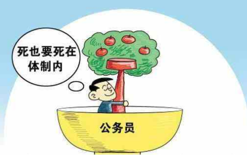有編制掃大街也干，“體制內(nèi)”為何讓人如此著迷？
