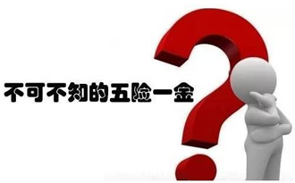 一辈子五险190万 活到多大才能回本?