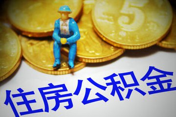 杭州非住房类公积金提取规定