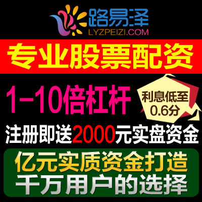 路易泽股票配资公司：拒绝虚拟盘，只做100%实盘配资