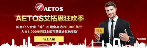 AETOS艾拓思狂欢季：入金享赠金 更有额外红包