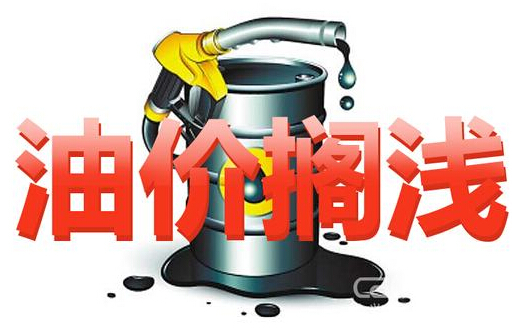 国内油价形成首次“二连停” 附:2017油价调整时间表