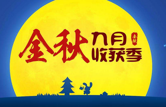金秋九月凉气逼人 黄金价格何去何从？