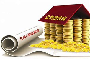 2017保定公积金贷款新政