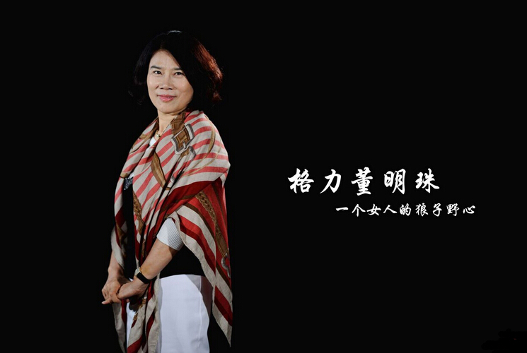 董明珠的传奇开挂人生