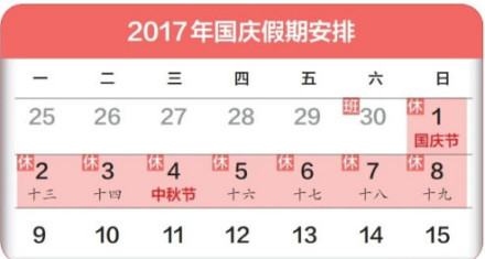 2017国庆中秋放假通知公布 高速免费比去年多了一天