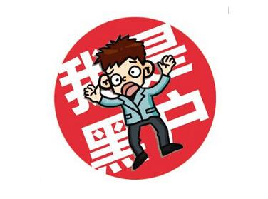 什么样的是黑户 8b7c118ba5e3fe76fed13c460f4dda60.jpg