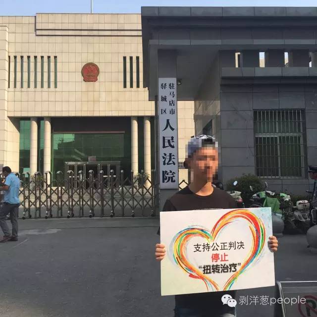 同性恋被强制治疗 状告医院胜诉