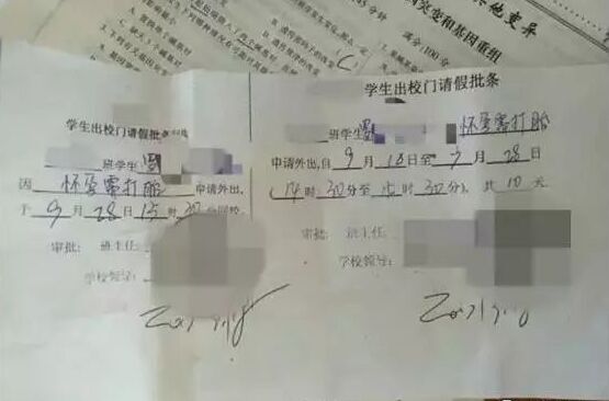 学生怀孕需打胎请假条惊动警方