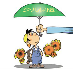 少儿保险