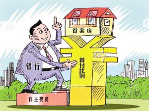 买房子现在首付多少 f94bd63878705aec3135921edaa84a28.jpg?_=1506326050262